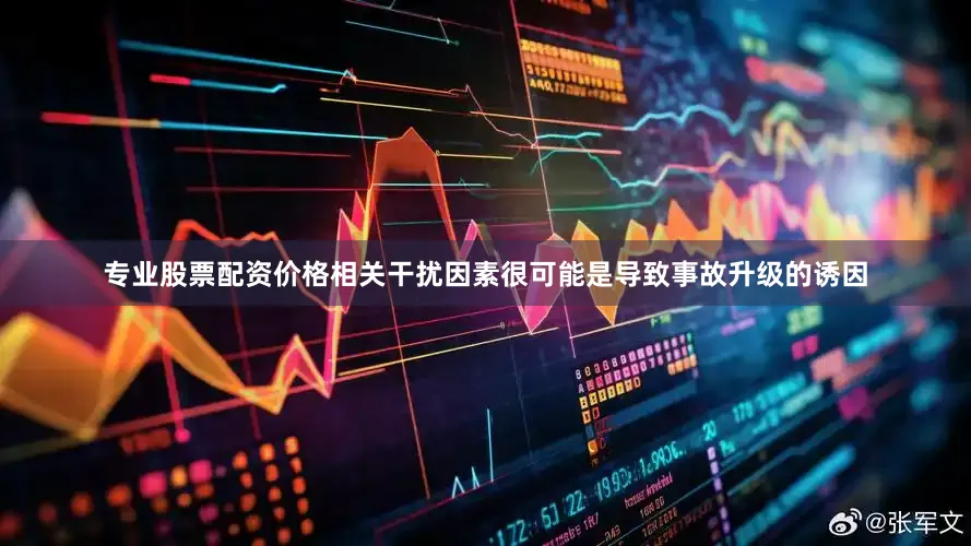 专业股票配资价格相关干扰因素很可能是导致事故升级的诱因