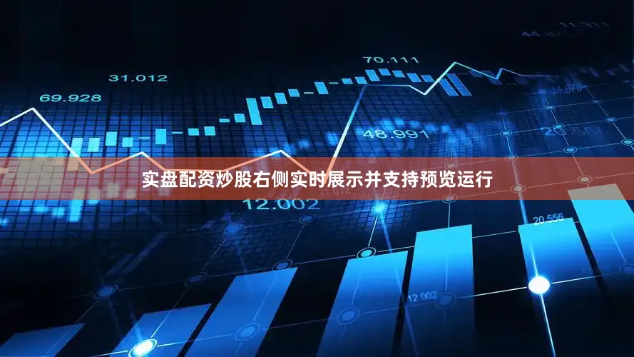 实盘配资炒股右侧实时展示并支持预览运行