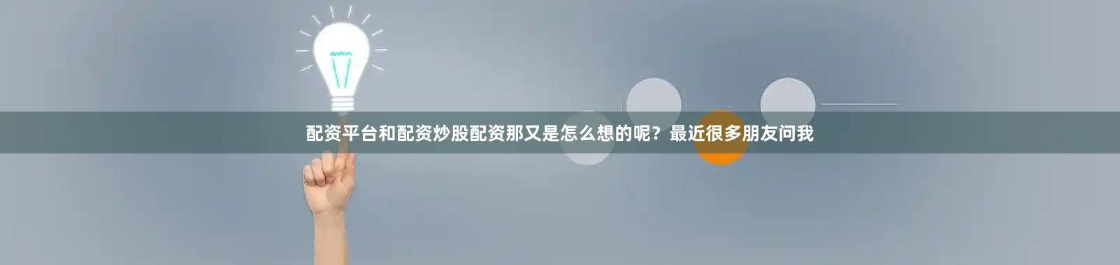 配资平台和配资炒股配资那又是怎么想的呢？最近很多朋友问我