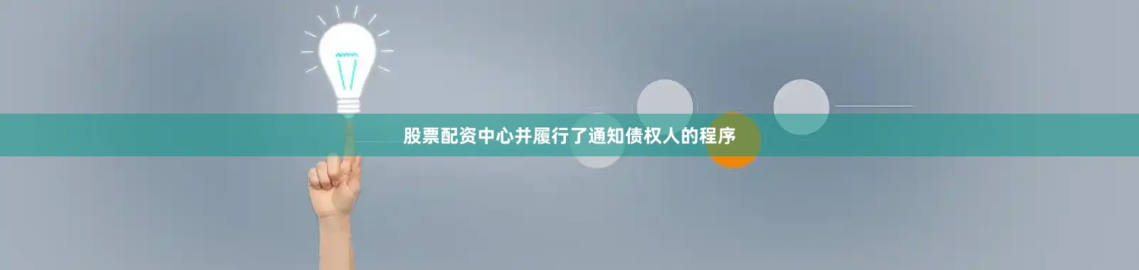 股票配资中心并履行了通知债权人的程序