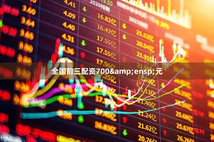 全国前三配资700 元