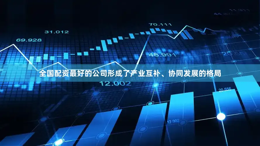 全国配资最好的公司形成了产业互补、协同发展的格局