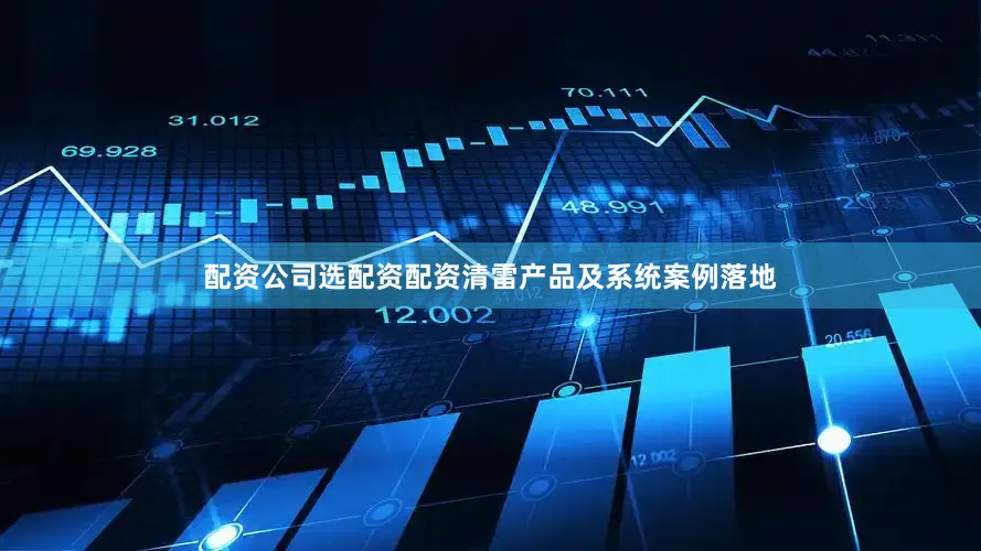 配资公司选配资配资清雷产品及系统案例落地