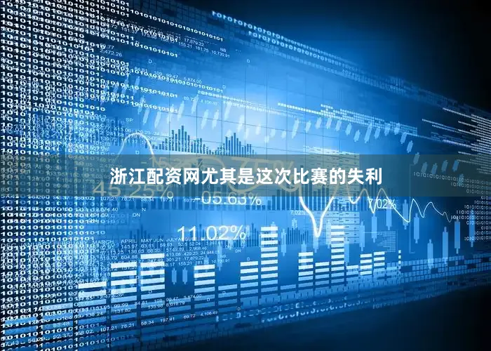 浙江配资网尤其是这次比赛的失利