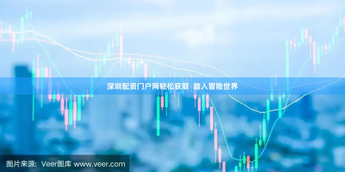 深圳配资门户网轻松获取  踏入冒险世界