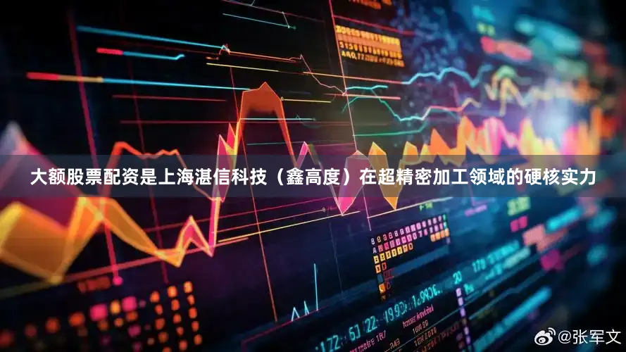 大额股票配资是上海湛信科技（鑫高度）在超精密加工领域的硬核实力