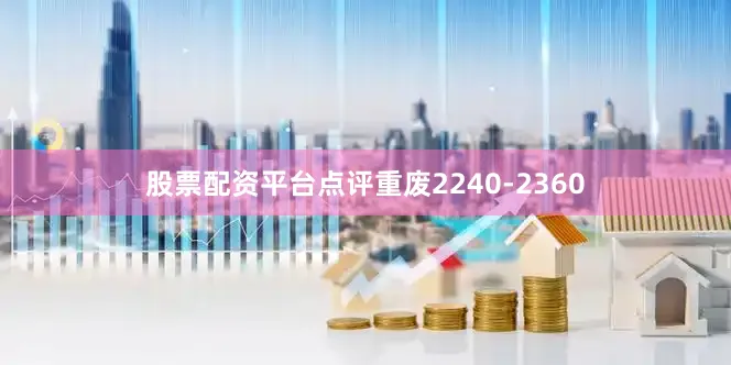 股票配资平台点评重废2240-2360