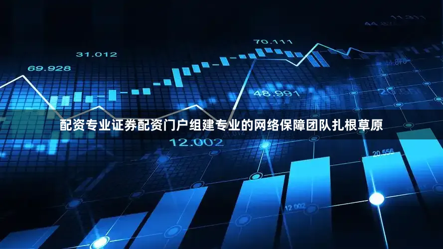 配资专业证券配资门户组建专业的网络保障团队扎根草原