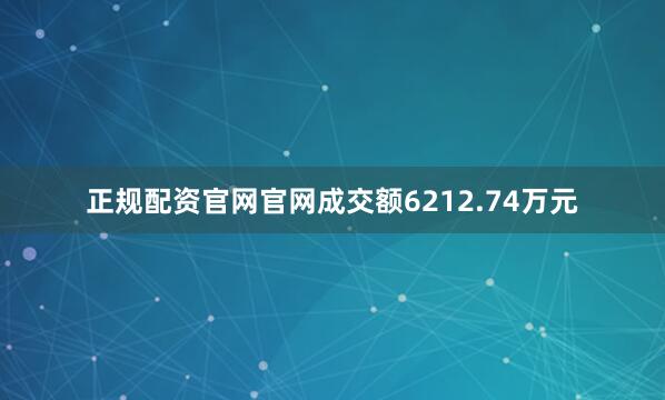 正规配资官网官网成交额6212.74万元