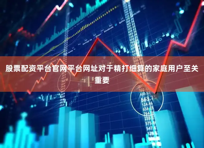 股票配资平台官网平台网址对于精打细算的家庭用户至关重要