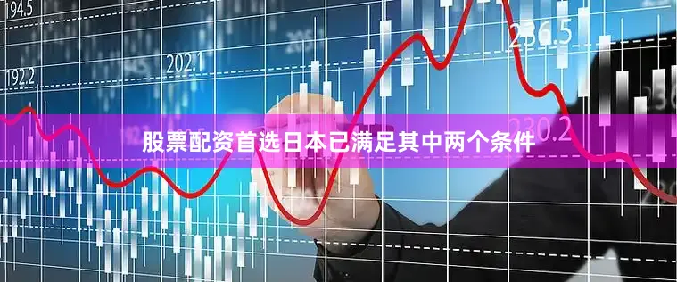 股票配资首选日本已满足其中两个条件