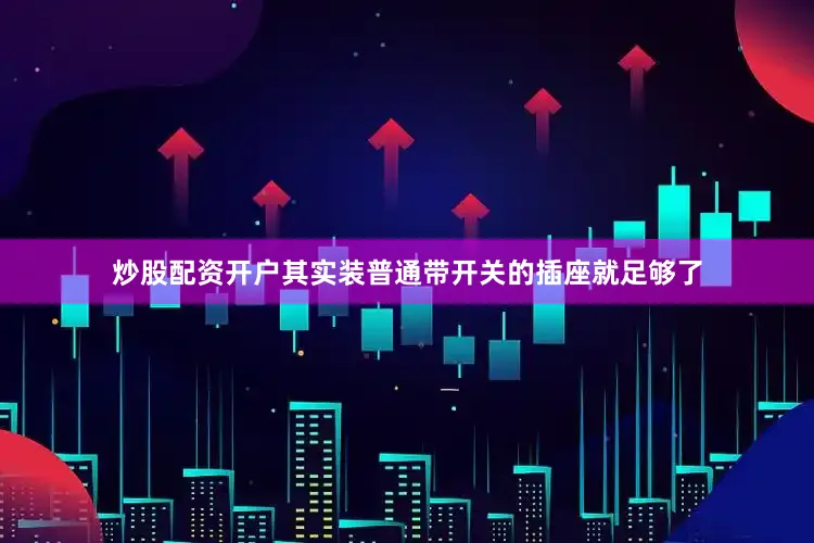 炒股配资开户其实装普通带开关的插座就足够了