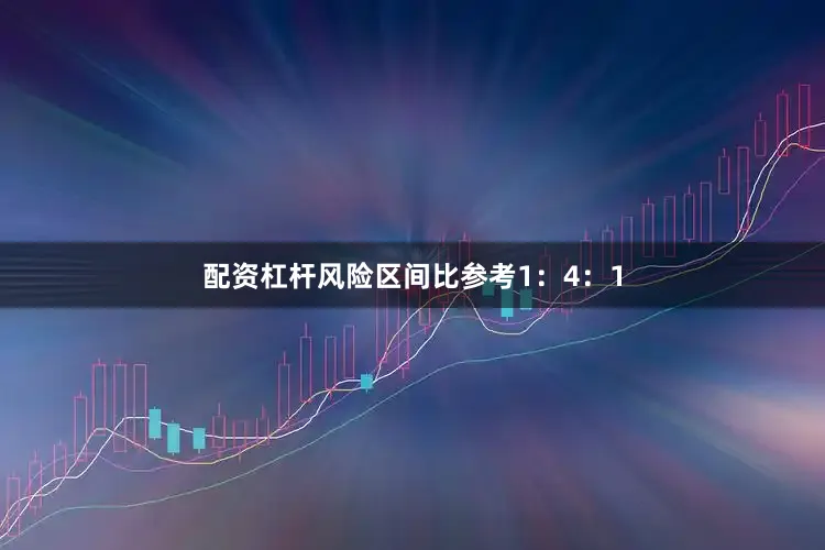 配资杠杆风险区间比参考1:4:1