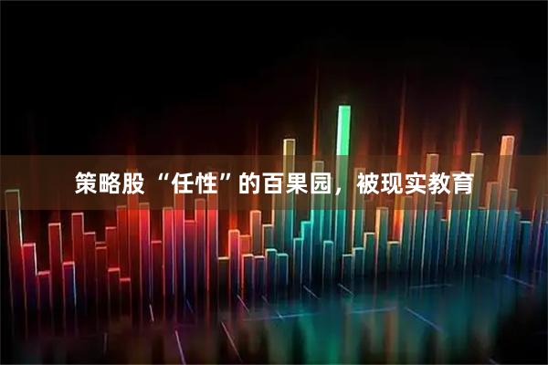 策略股 “任性”的百果园，被现实教育